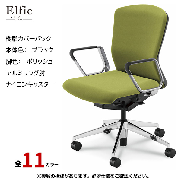 内田洋行/UCHIDA オフィスチェア Elfie(エルフィ) ミドルバック 樹脂カバーバック ブラックフレームxポリッシュ脚・アルミリング肘・ナイロンキャスター EA-361P-BPRP-PA|オフィスチェアー