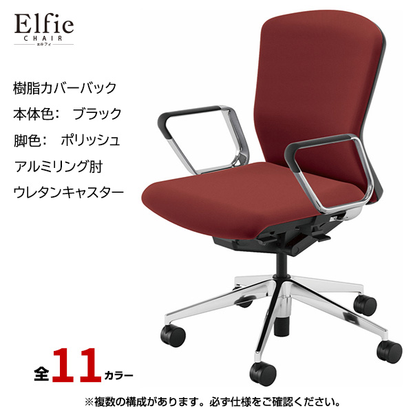内田洋行/UCHIDA オフィスチェア Elfie(エルフィ) ミドルバック 樹脂カバーバック ブラックフレームxポリッシュ脚・アルミリング肘・ウレタンキャスター EA-361P-BPRP-PU|オフィスチェアー