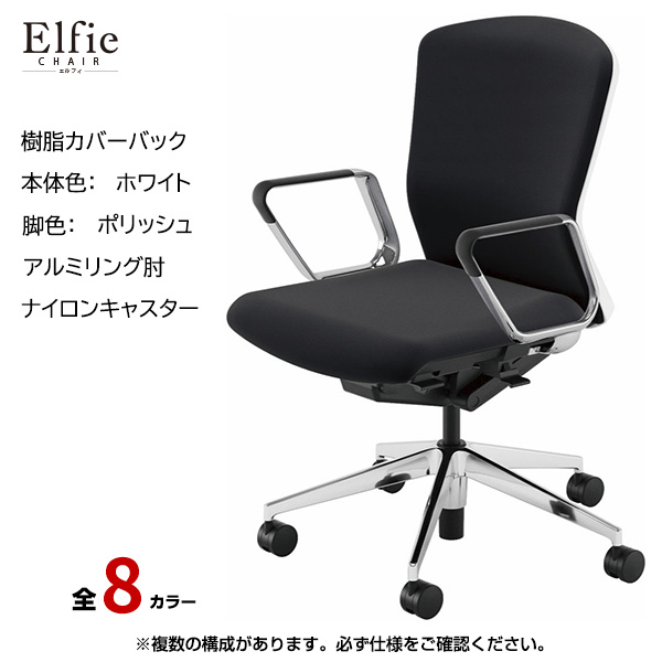 内田洋行/UCHIDA オフィスチェア Elfie(エルフィ) ミドルバック 樹脂カバーバック ホワイトフレームxポリッシュ脚・アルミリング肘・ナイロンキャスター EA-361P-WPRP-PA|オフィスチェアー
