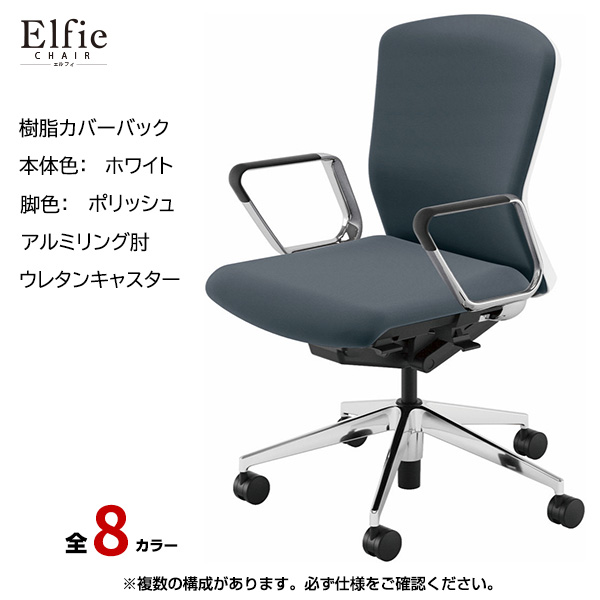 内田洋行/UCHIDA オフィスチェア Elfie(エルフィ) ミドルバック 樹脂カバーバック ホワイトフレームxポリッシュ脚・アルミリング肘・ウレタンキャスター EA-361P-WPRP-PU|オフィスチェアー
