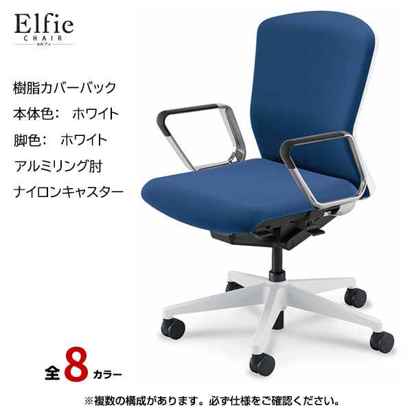 内田洋行/UCHIDA オフィスチェア Elfie(エルフィ) ミドルバック 樹脂カバーバック ホワイトフレームxホワイト脚・アルミリング肘・ナイロンキャスター EA-361P-WWRP-PA|オフィスチェアー