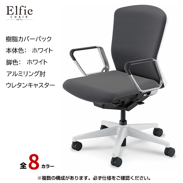内田洋行/UCHIDA オフィスチェア Elfie(エルフィ) ミドルバック 樹脂カバーバック ホワイトフレームxホワイト脚・アルミリング肘・ウレタンキャスター EA-361P-WWRP-PU|オフィスチェアー