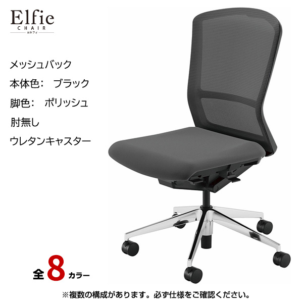 内田洋行/UCHIDA オフィスチェア Elfie(エルフィ) ハイバック メッシュバック ブラックフレームxポリッシュ脚・肘無し・ウレタンキャスター EA-501M-BPAL-PU|オフィスチェアー