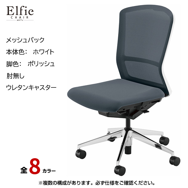 内田洋行/UCHIDA オフィスチェア Elfie(エルフィ) ハイバック メッシュバック ホワイトフレームxポリッシュ脚・肘無し・ウレタンキャスター EA-501M-WPAL-PU|オフィスチェアー