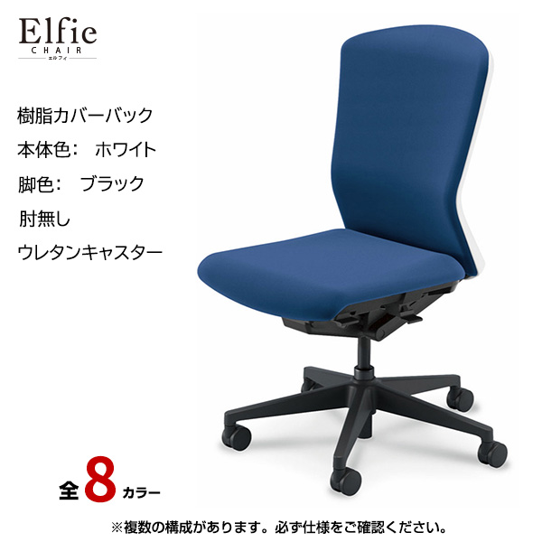 内田洋行/UCHIDA オフィスチェア Elfie(エルフィ) ハイバック 樹脂カバーバック ホワイトフレームxブラック脚・肘無し・ウレタンキャスター EA-501P-WBAL-PU|オフィスチェアー