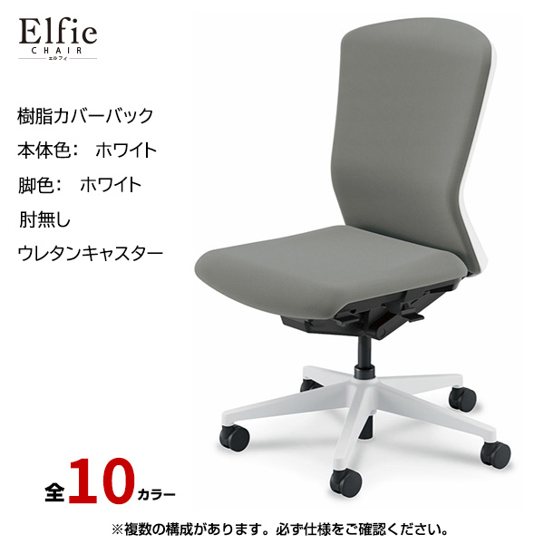 内田洋行/UCHIDA オフィスチェア Elfie(エルフィ) ハイバック 樹脂カバーバック ホワイトフレームxホワイト脚・肘無し・ウレタンキャスター EA-501P-WWAL-PU|オフィスチェアー