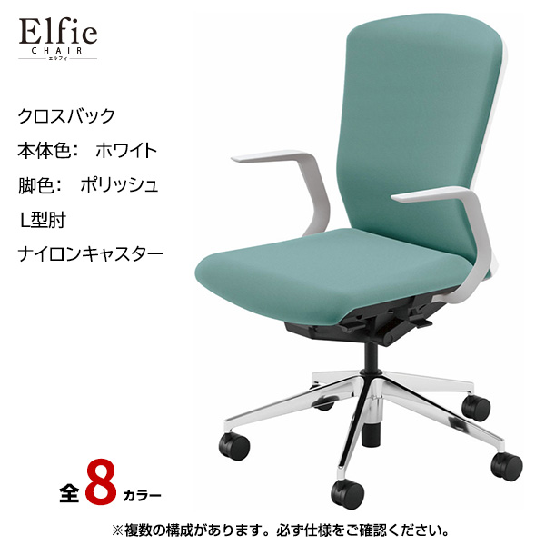 内田洋行/UCHIDA オフィスチェア Elfie(エルフィ) ハイバック クロスバック ホワイトフレームxポリッシュ脚・L型肘・ナイロンキャスター EA-511C-WPLA-PA|オフィスチェアー