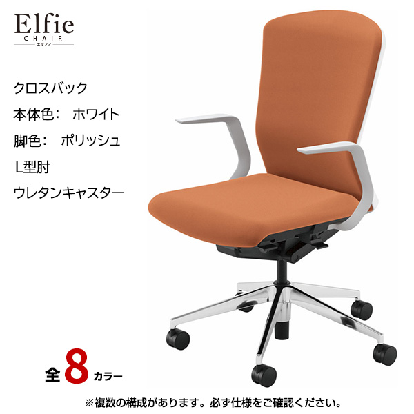 内田洋行/UCHIDA オフィスチェア Elfie(エルフィ) ハイバック クロスバック ホワイトフレームxポリッシュ脚・L型肘・ウレタンキャスター EA-511C-WPLA-PU|オフィスチェアー