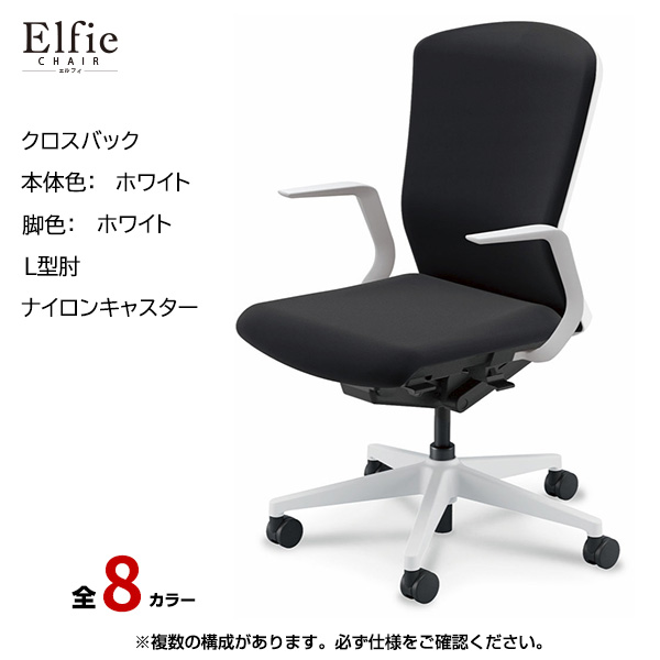 内田洋行/UCHIDA オフィスチェア Elfie(エルフィ) ハイバック クロスバック ホワイトフレームxホワイト脚・L型肘・ナイロンキャスター EA-511C-WWLA-PA|オフィスチェアー