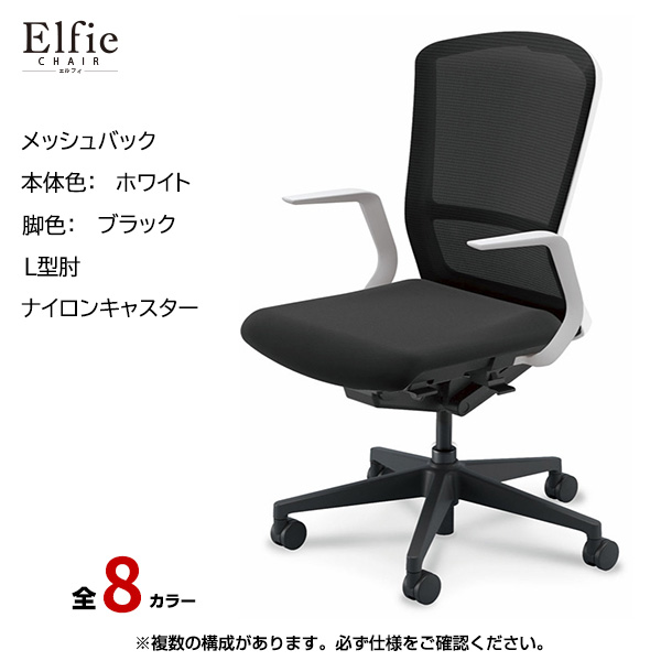 内田洋行/UCHIDA オフィスチェア Elfie(エルフィ) ハイバック メッシュバック ホワイトフレームxブラック脚・L型肘・ナイロンキャスター EA-511M-WBLA-PA|オフィスチェアー