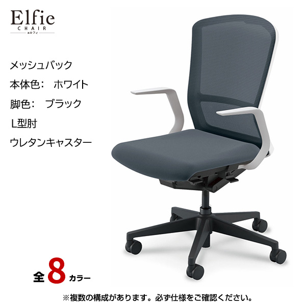 内田洋行/UCHIDA オフィスチェア Elfie(エルフィ) ハイバック メッシュバック ホワイトフレームxブラック脚・L型肘・ウレタンキャスター EA-511M-WBLA-PU|オフィスチェアー