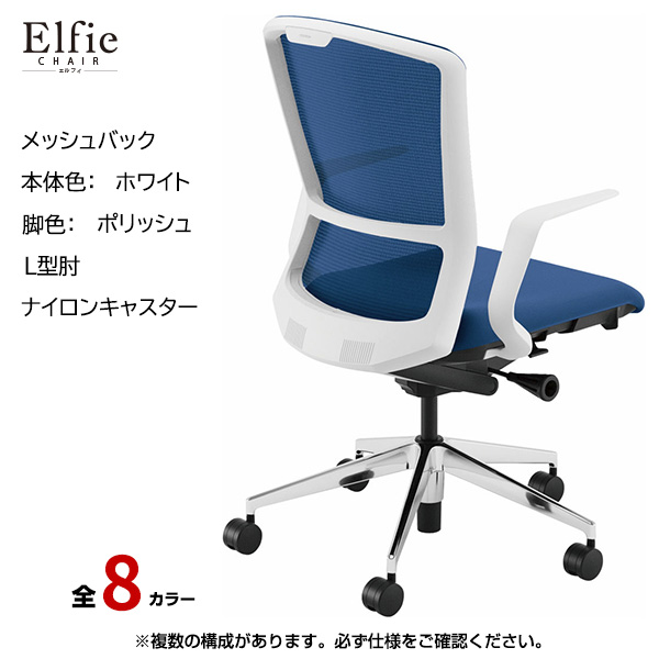 内田洋行/UCHIDA オフィスチェア Elfie(エルフィ) ハイバック メッシュバック ホワイトフレームxポリッシュ脚・L型肘・ナイロンキャスター EA-511M-WPLA-PA|オフィスチェアー