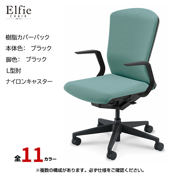 内田洋行/UCHIDA オフィスチェア Elfie(エルフィ) ハイバック 樹脂カバーバック ブラックフレームxブラック脚・L型肘・ナイロンキャスター EA-511P-BBLA-PA|オフィスチェアー