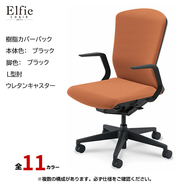 内田洋行/UCHIDA オフィスチェア Elfie(エルフィ) ハイバック 樹脂カバーバック ブラックフレームxブラック脚・L型肘・ウレタンキャスター EA-511P-BBLA-PU|オフィスチェアー