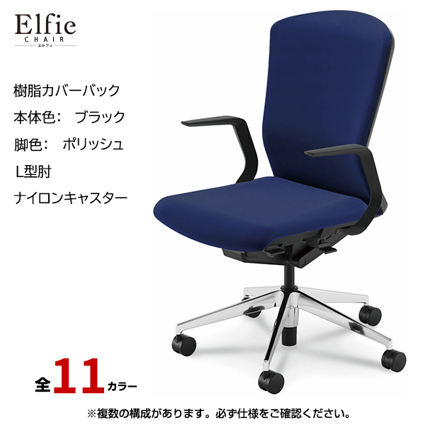 内田洋行/UCHIDA オフィスチェア Elfie(エルフィ) ハイバック 樹脂カバーバック ブラックフレームxポリッシュ脚・L型肘・ナイロンキャスター EA-511P-BPLA-PA|オフィスチェアー