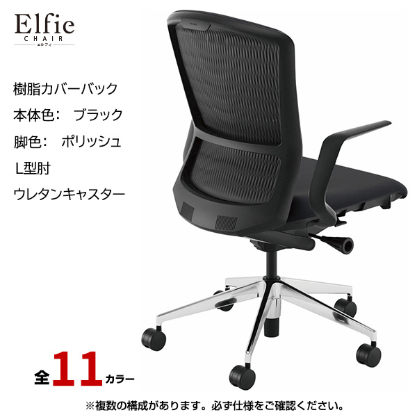 内田洋行/UCHIDA オフィスチェア Elfie(エルフィ) ハイバック 樹脂カバーバック ブラックフレームxポリッシュ脚・L型肘・ウレタンキャスター EA-511P-BPLA-PU|オフィスチェアー