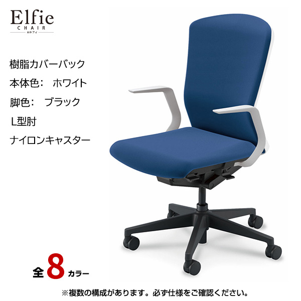 内田洋行/UCHIDA オフィスチェア Elfie(エルフィ) ハイバック 樹脂カバーバック ホワイトフレームxブラック脚・L型肘・ナイロンキャスター EA-511P-WBLA-PA|オフィスチェアー