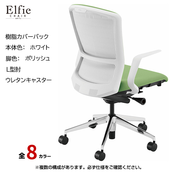 内田洋行/UCHIDA オフィスチェア Elfie(エルフィ) ハイバック 樹脂カバーバック ホワイトフレームxポリッシュ脚・L型肘・ウレタンキャスター EA-511P-WPLA-PU|オフィスチェアー