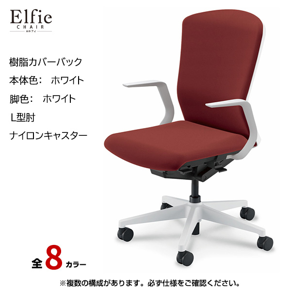 内田洋行/UCHIDA オフィスチェア Elfie(エルフィ) ハイバック 樹脂カバーバック ホワイトフレームxホワイト脚・L型肘・ナイロンキャスター EA-511P-WWLA-PA|オフィスチェアー