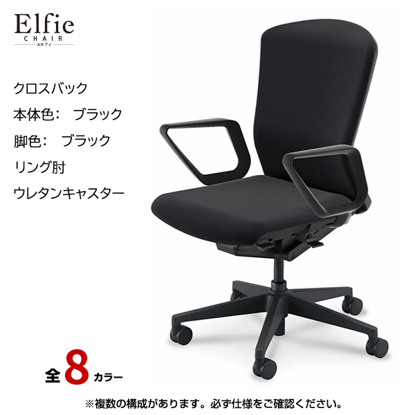 内田洋行/UCHIDA オフィスチェア Elfie(エルフィ) ハイバック クロスバック ブラックフレームxブラック脚・リング肘・ウレタンキャスター EA-531C-BBRA-PU|オフィスチェアー