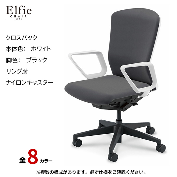 内田洋行/UCHIDA オフィスチェア Elfie(エルフィ) ハイバック クロスバック ホワイトフレームxブラック脚・リング肘・ナイロンキャスター EA-531C-WBRA-PA|オフィスチェアー