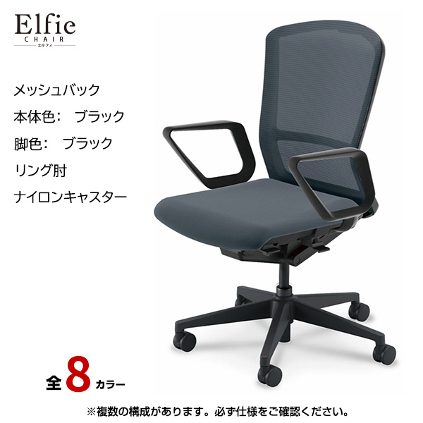 内田洋行/UCHIDA オフィスチェア Elfie(エルフィ) ハイバック メッシュバック ブラックフレームxブラック脚・リング肘・ナイロンキャスター EA-531M-BBRA-PA|オフィスチェアー