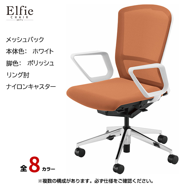 内田洋行/UCHIDA オフィスチェア Elfie(エルフィ) ハイバック メッシュバック ホワイトフレームxポリッシュ脚・リング肘・ナイロンキャスター EA-531M-WPRA-PA|オフィスチェアー