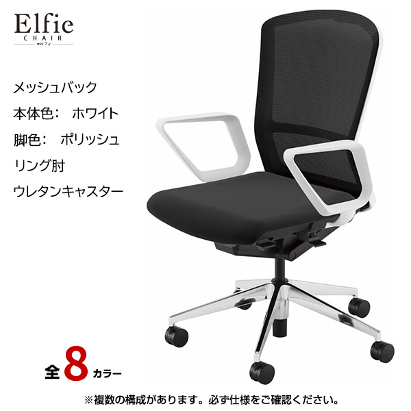 内田洋行/UCHIDA オフィスチェア Elfie(エルフィ) ハイバック メッシュバック ホワイトフレームxポリッシュ脚・リング肘・ウレタンキャスター EA-531M-WPRA-PU|オフィスチェアー