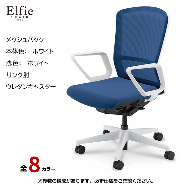 内田洋行/UCHIDA オフィスチェア Elfie(エルフィ) ハイバック メッシュバック ホワイトフレームxホワイト脚・リング肘・ウレタンキャスター EA-531M-WWRA-PU|オフィスチェアー