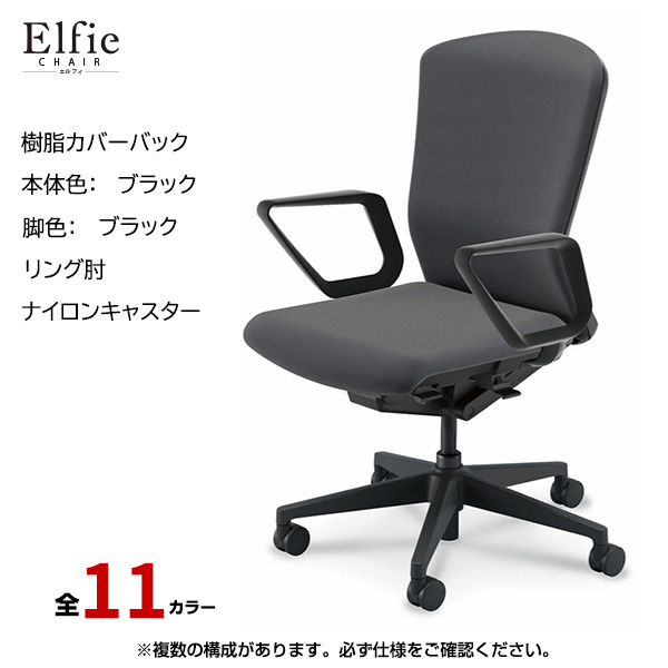 内田洋行/UCHIDA オフィスチェア Elfie(エルフィ) ハイバック 樹脂カバーバック ブラックフレームxブラック脚・リング肘・ナイロンキャスター EA-531P-BBRA-PA|オフィスチェアー