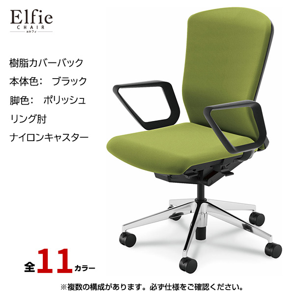 内田洋行/UCHIDA オフィスチェア Elfie(エルフィ) ハイバック 樹脂カバーバック ブラックフレームxポリッシュ脚・リング肘・ナイロンキャスター EA-531P-BPRA-PA|オフィスチェアー