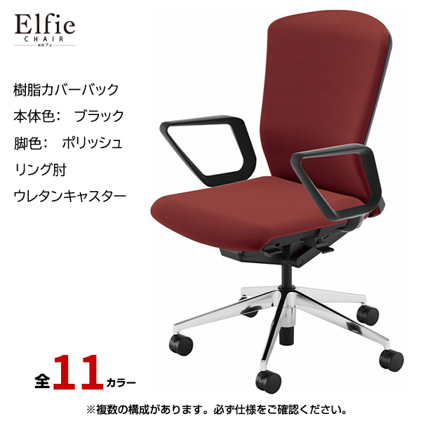 内田洋行/UCHIDA オフィスチェア Elfie(エルフィ) ハイバック 樹脂カバーバック ブラックフレームxポリッシュ脚・リング肘・ウレタンキャスター EA-531P-BPRA-PU|オフィスチェアー