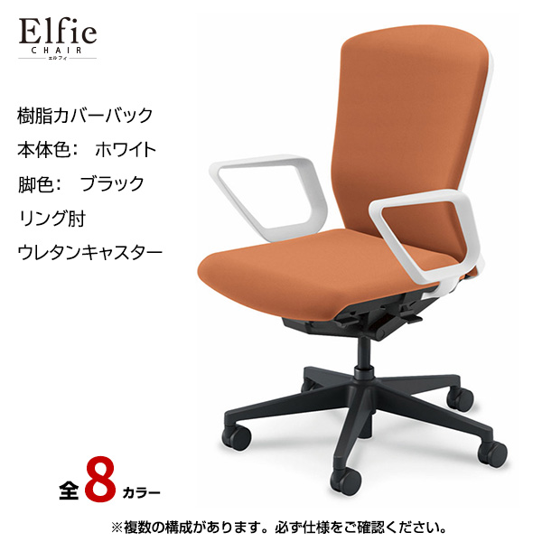 内田洋行/UCHIDA オフィスチェア Elfie(エルフィ) ハイバック 樹脂カバーバック ホワイトフレームxブラック脚・リング肘・ウレタンキャスター EA-531P-WBRA-PU|オフィスチェアー