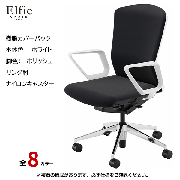 内田洋行/UCHIDA オフィスチェア Elfie(エルフィ) ハイバック 樹脂カバーバック ホワイトフレームxポリッシュ脚・リング肘・ナイロンキャスター EA-531P-WPRA-PA|オフィスチェアー