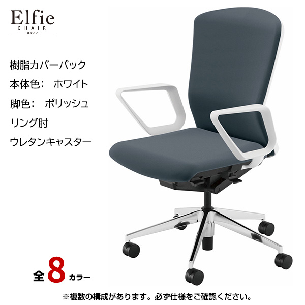 内田洋行/UCHIDA オフィスチェア Elfie(エルフィ) ハイバック 樹脂カバーバック ホワイトフレームxポリッシュ脚・リング肘・ウレタンキャスター EA-531P-WPRA-PU|オフィスチェアー