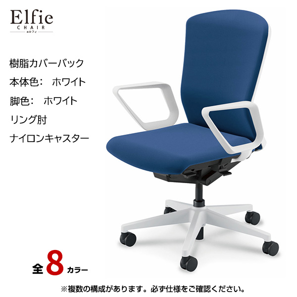 内田洋行/UCHIDA オフィスチェア Elfie(エルフィ) ハイバック 樹脂カバーバック ホワイトフレームxホワイト脚・リング肘・ナイロンキャスター EA-531P-WWRA-PA|オフィスチェアー