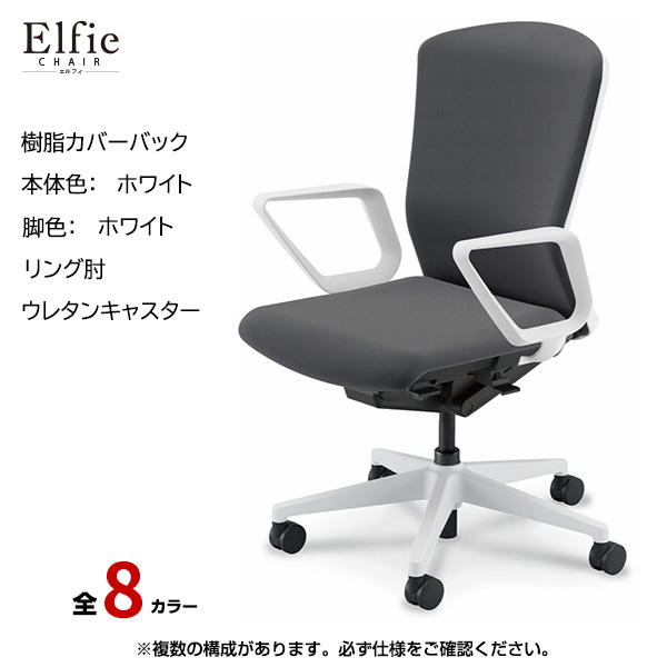 内田洋行/UCHIDA オフィスチェア Elfie(エルフィ) ハイバック 樹脂カバーバック ホワイトフレームxホワイト脚・リング肘・ウレタンキャスター EA-531P-WWRA-PU|オフィスチェアー