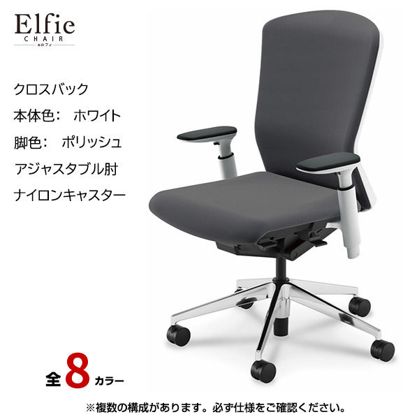 内田洋行/UCHIDA オフィスチェア Elfie(エルフィ) ハイバック クロスバック ホワイトフレームxポリッシュ脚・アジャスタブル肘・ナイロンキャスター EA-551C-WPA3-PA|オフィスチェアー