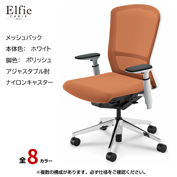 内田洋行/UCHIDA オフィスチェア Elfie(エルフィ) ハイバック メッシュバック ホワイトフレームxポリッシュ脚・アジャスタブル肘・ナイロンキャスター EA-551M-WPA3-PA|オフィスチェアー