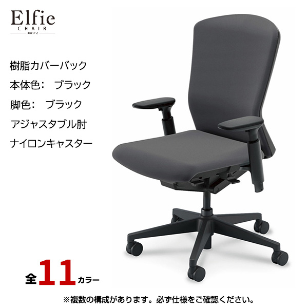 内田洋行/UCHIDA オフィスチェア Elfie(エルフィ) ハイバック 樹脂カバーバック ブラックフレームxブラック脚・アジャスタブル肘・ナイロンキャスター EA-551P-BBA3-PA|オフィスチェアー