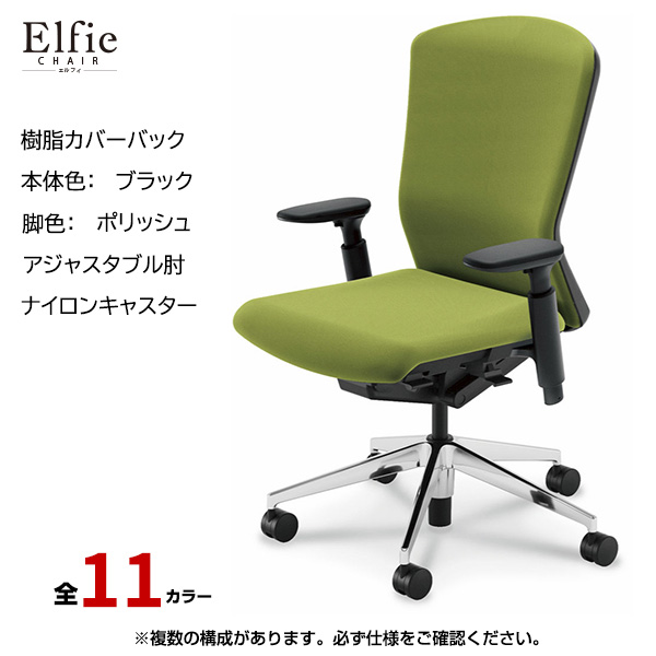 内田洋行/UCHIDA オフィスチェア Elfie(エルフィ) ハイバック 樹脂カバーバック ブラックフレームxポリッシュ脚・アジャスタブル肘・ナイロンキャスター EA-551P-BPA3-PA|オフィスチェアー