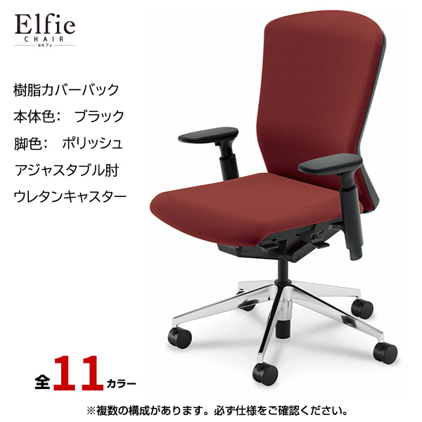 内田洋行/UCHIDA オフィスチェア Elfie(エルフィ) ハイバック 樹脂カバーバック ブラックフレームxポリッシュ脚・アジャスタブル肘・ウレタンキャスター EA-551P-BPA3-PU|オフィスチェアー