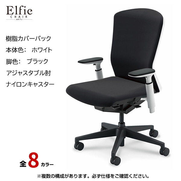 内田洋行/UCHIDA オフィスチェア Elfie(エルフィ) ハイバック 樹脂カバーバック ホワイトフレームxブラック脚・アジャスタブル肘・ナイロンキャスター EA-551P-WBA3-PA|オフィスチェアー