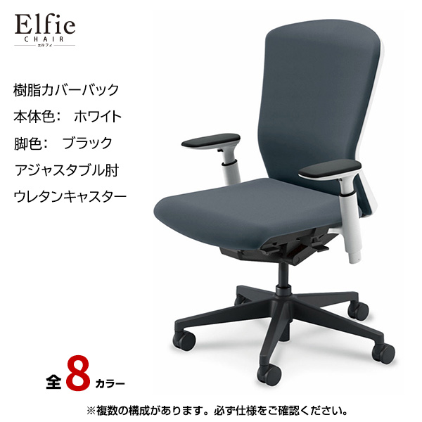 内田洋行/UCHIDA オフィスチェア Elfie(エルフィ) ハイバック 樹脂カバーバック ホワイトフレームxブラック脚・アジャスタブル肘・ウレタンキャスター EA-551P-WBA3-PU|オフィスチェアー