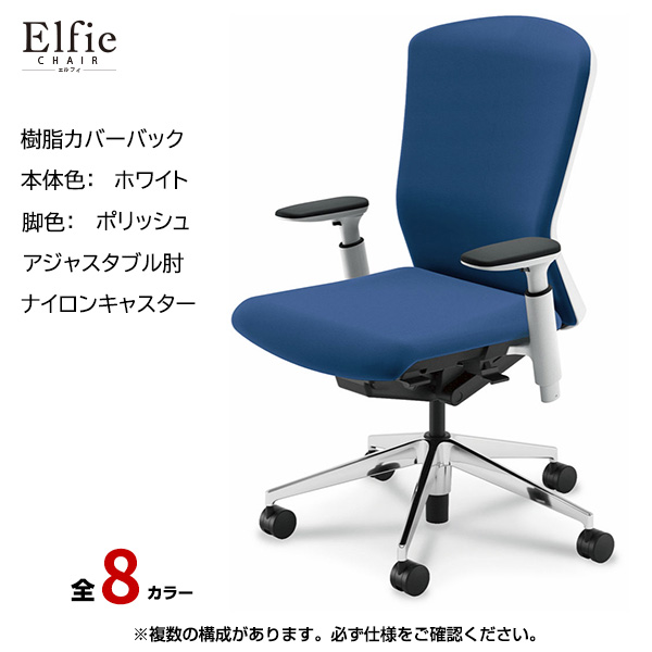 内田洋行/UCHIDA オフィスチェア Elfie(エルフィ) ハイバック 樹脂カバーバック ホワイトフレームxポリッシュ脚・アジャスタブル肘・ナイロンキャスター EA-551P-WPA3-PA|オフィスチェアー