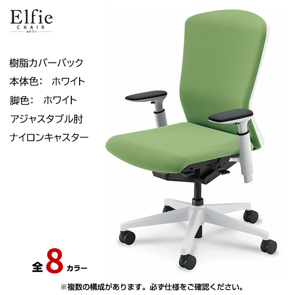 内田洋行/UCHIDA オフィスチェア Elfie(エルフィ) ハイバック 樹脂カバーバック ホワイトフレームxホワイト脚・アジャスタブル肘・ナイロンキャスター EA-551P-WWA3-PA|オフィスチェアー