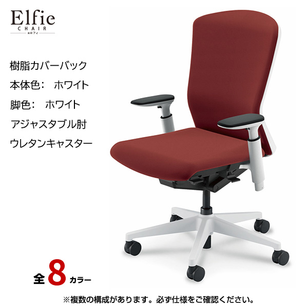内田洋行/UCHIDA オフィスチェア Elfie(エルフィ) ハイバック 樹脂カバーバック ホワイトフレームxホワイト脚・アジャスタブル肘・ウレタンキャスター EA-551P-WWA3-PU|オフィスチェアー