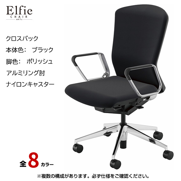 内田洋行/UCHIDA オフィスチェア Elfie(エルフィ) ハイバック クロスバック ブラックフレームxポリッシュ脚・アルミリング肘・ナイロンキャスター EA-561C-BPRP-PA|オフィスチェアー