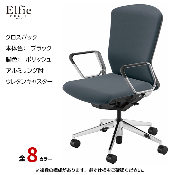 内田洋行/UCHIDA オフィスチェア Elfie(エルフィ) ハイバック クロスバック ブラックフレームxポリッシュ脚・アルミリング肘・ウレタンキャスター EA-561C-BPRP-PU|オフィスチェアー