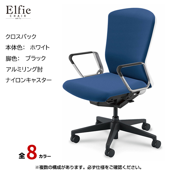 内田洋行/UCHIDA オフィスチェア Elfie(エルフィ) ハイバック クロスバック ホワイトフレームxブラック脚・アルミリング肘・ナイロンキャスター EA-561C-WBRP-PA|オフィスチェアー